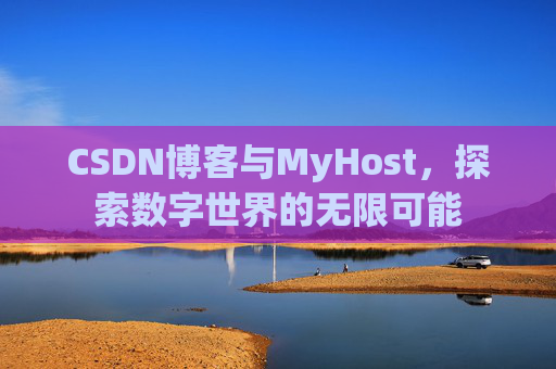 CSDN博客与MyHost,探索数字世界的无限可能